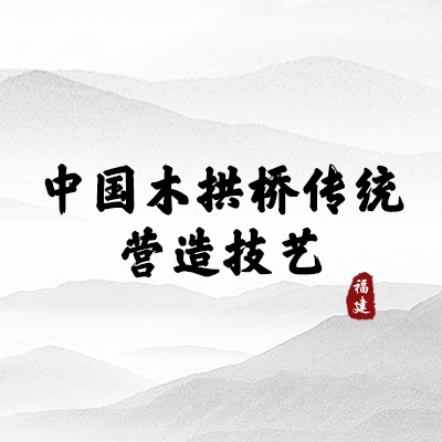 中国木拱桥传统营造技艺（福建）
