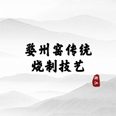 婺州窑传统烧制技艺（浙江）