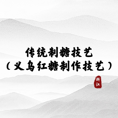 传统制糖技艺（义乌红糖制作技艺）（浙江）