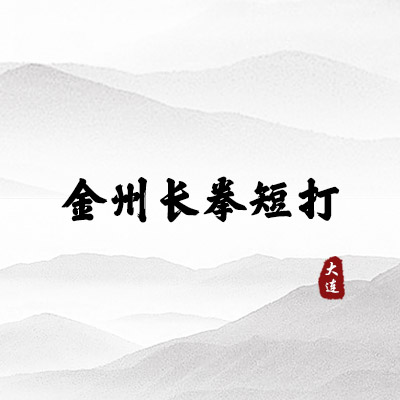 金州长拳短打（大连）