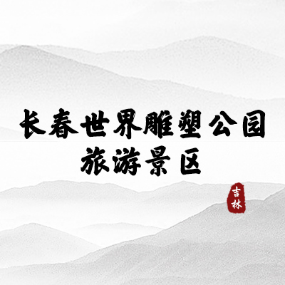 长春世界雕塑公园（吉林）