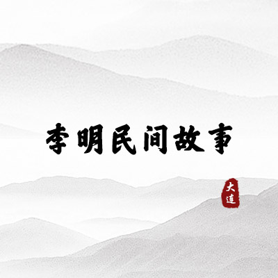 李明民间故事（大连）