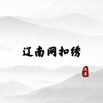 辽南网扣绣（大连）