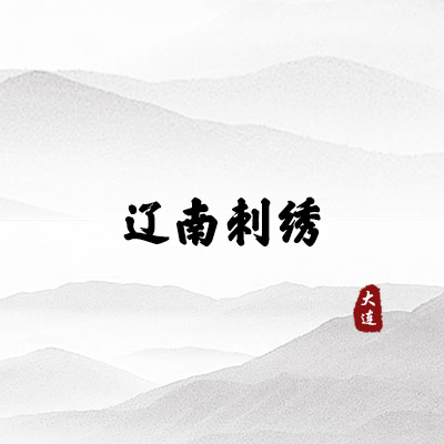 辽南刺绣（大连）