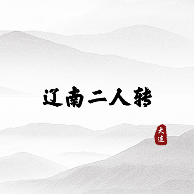 辽南二人转（大连）