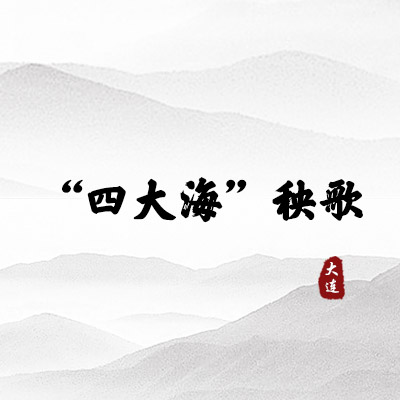 四大海秧歌（大连）