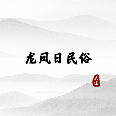 龙凤日民俗（大连）