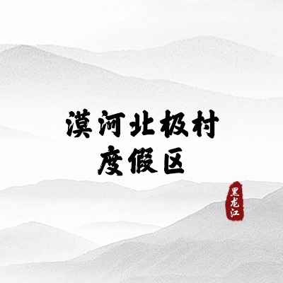 漠河北极村度假区（黑龙江）