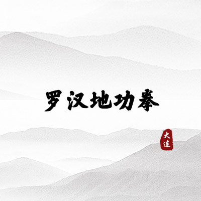 罗汉地功拳（大连）