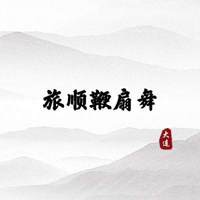 旅顺放海灯习俗（大连）