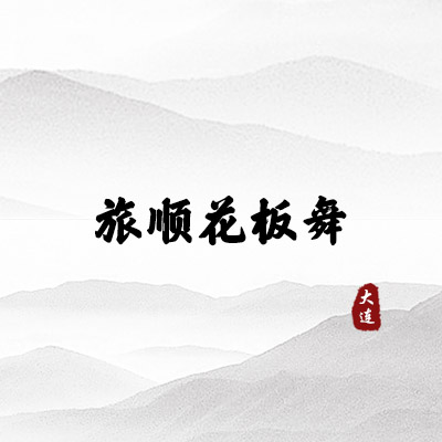 旅顺花板舞（大连）