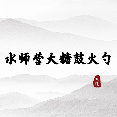 旅顺水师营大糖鼓火勺（大连）