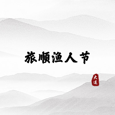 旅顺渔人节（大连）