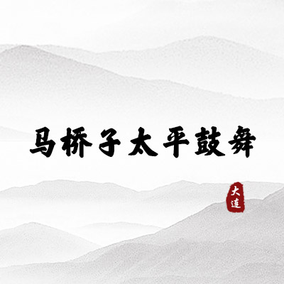 马桥子太平鼓舞（大连）