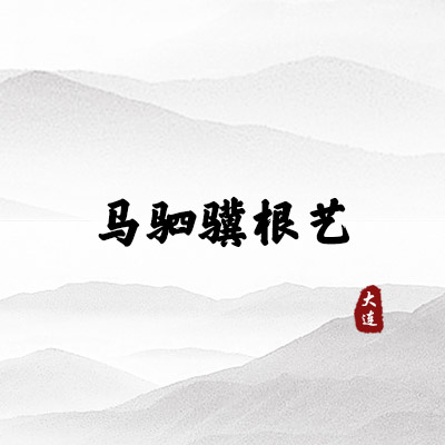 马驷骥根艺（大连）