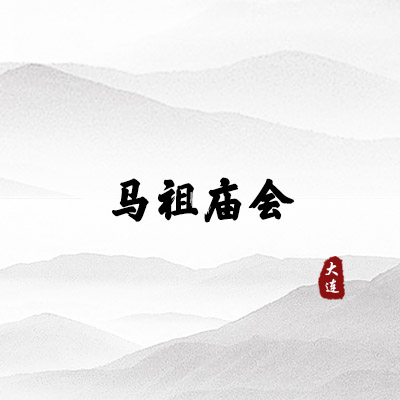 马祖庙会（大连）