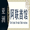 阿联酋非遗馆
