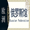 俄罗斯非遗文化