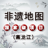 【非遗地图】望奎县皮影戏（黑龙江省绥化市·国家级）