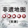 【非遗地图】拦手门（天津市·国家级）