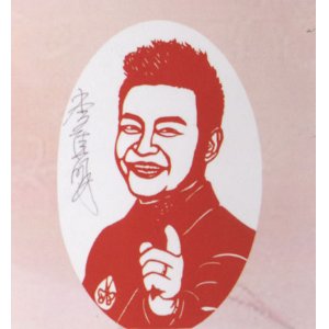 肖像剪纸  李佳明 尤...