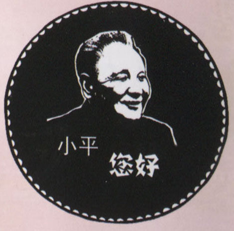 邓小平.jpg