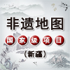 【非遗地图】十二木卡姆（新疆维吾尔自治区乌鲁木齐市·国家级）