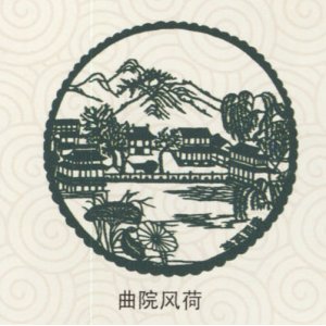 生日礼物类 《曲院风...