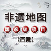 【非遗地图】陈塘夏尔巴歌舞（西藏自治区日喀则地区·国家级）