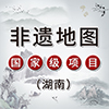 【非遗地图】湖南杖头木偶戏（湖南省长沙市·国家级）
