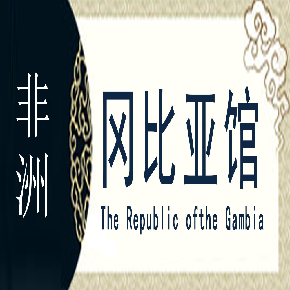 冈比亚非遗馆