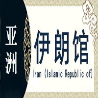 伊朗非遗馆