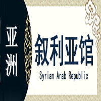 叙利亚非遗馆