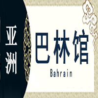 巴林非遗馆