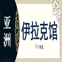 伊拉克非遗馆