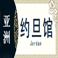 约旦非遗馆