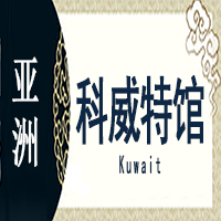 科威特非遗馆