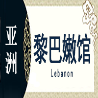 黎巴嫩非遗馆