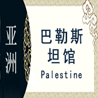 巴勒斯坦非遗馆