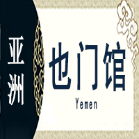 也门非遗馆