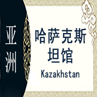 哈萨克斯坦非遗馆