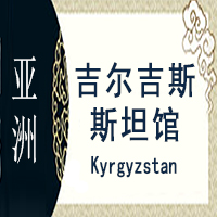 吉尔吉斯斯坦非遗馆