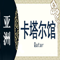 卡塔尔非遗馆