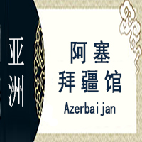 阿塞拜疆非遗馆