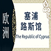 塞浦路斯非遗馆