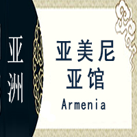 亚美尼亚非遗馆
