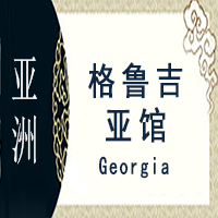 格鲁吉亚非遗馆