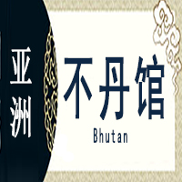 不丹非遗馆