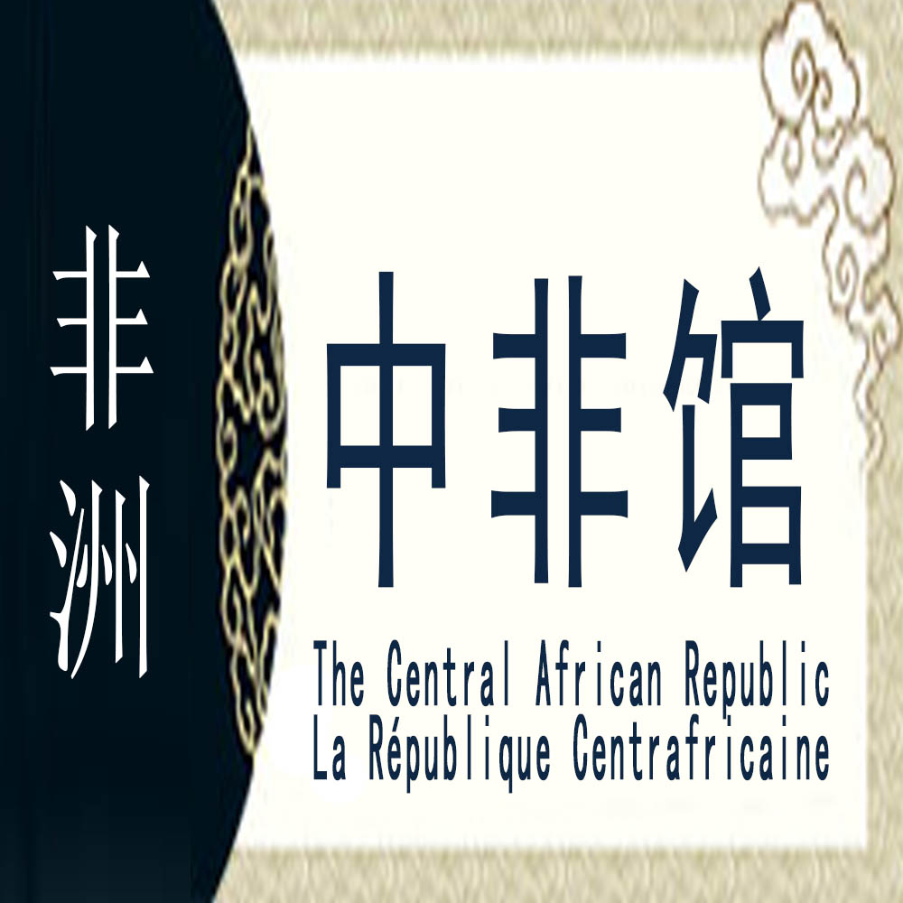 中非非遗馆
