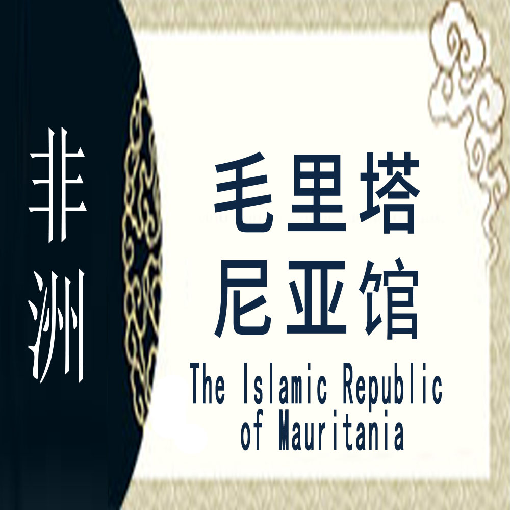 毛里塔尼亚非遗馆